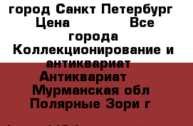 город Санкт-Петербург › Цена ­ 15 000 - Все города Коллекционирование и антиквариат » Антиквариат   . Мурманская обл.,Полярные Зори г.